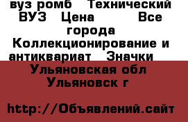 1.1) вуз ромб : Технический ВУЗ › Цена ­ 289 - Все города Коллекционирование и антиквариат » Значки   . Ульяновская обл.,Ульяновск г.